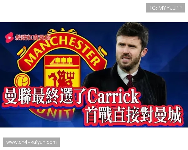 曼联官方宣布名宿卡里克出任临时主帅，带队至赛季末冲击欧冠资格